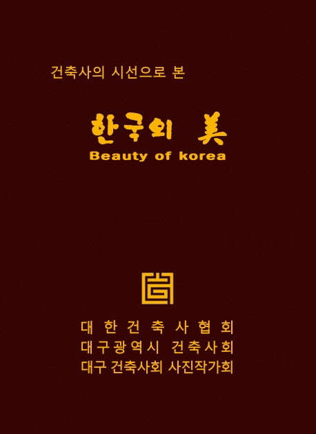 한국의 미(Beauty of Korea)(건축사의 시선으로 본)(양장본 Hardcover)