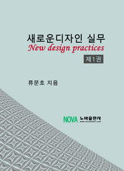 새로운 디자인 실무 1