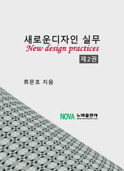 새로운 디자인 실무 2