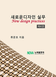 새로운 디자인 실무 4