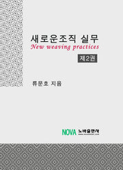 새로운조직 실무 2