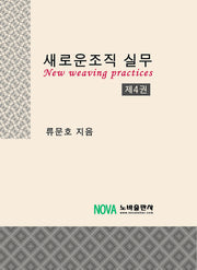새로운조직 실무 4