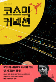 코스믹 커넥션(사이언스 클래식 35)(양장본 HardCover)