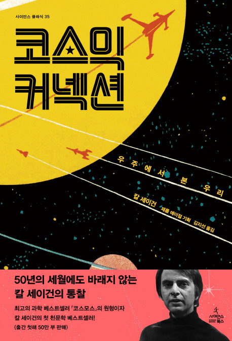 코스믹 커넥션(사이언스 클래식 35)(양장본 HardCover)