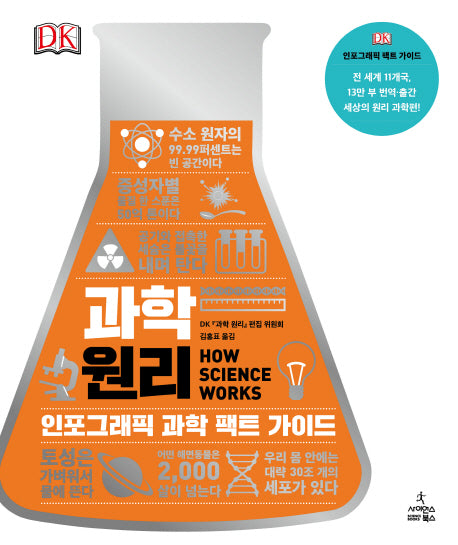 과학 원리(DK 세상의 원리 시리즈)(양장본 Hardcover)