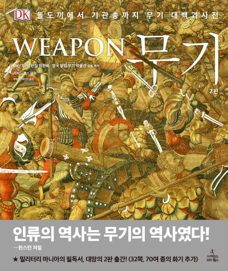 무기(Weapon)(2판)(DK 대백과사전)(양장본 Hardcover)