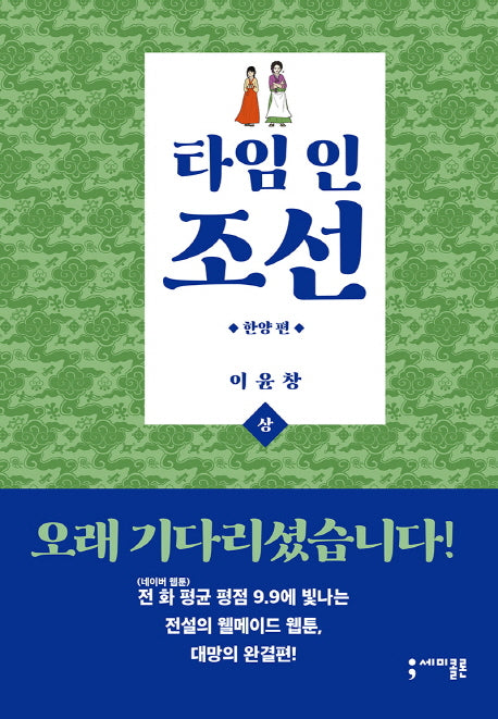 타임 인 조선: 한양 편(상)(양장본 Hardcover)