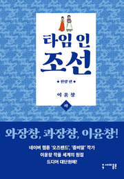 타임 인 조선: 한양 편(하)(양장본 Hardcover)