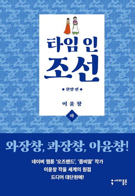 타임 인 조선: 한양 편(하)(양장본 Hardcover)