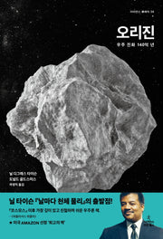 오리진(사이언스 클래식 34)(양장본 Hardcover)