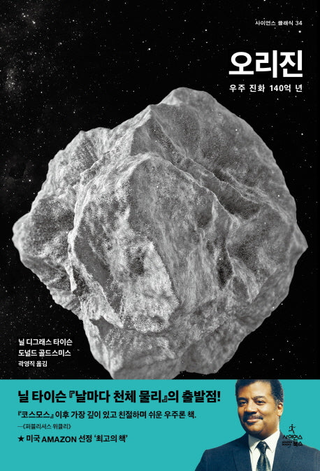 오리진(사이언스 클래식 34)(양장본 Hardcover)