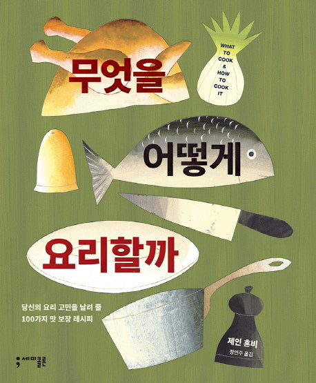 무엇을 어떻게 요리할까(양장본 HardCover)