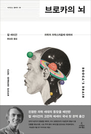 브로카의 뇌(사이언스 클래식 36)(양장본 Hardcover)