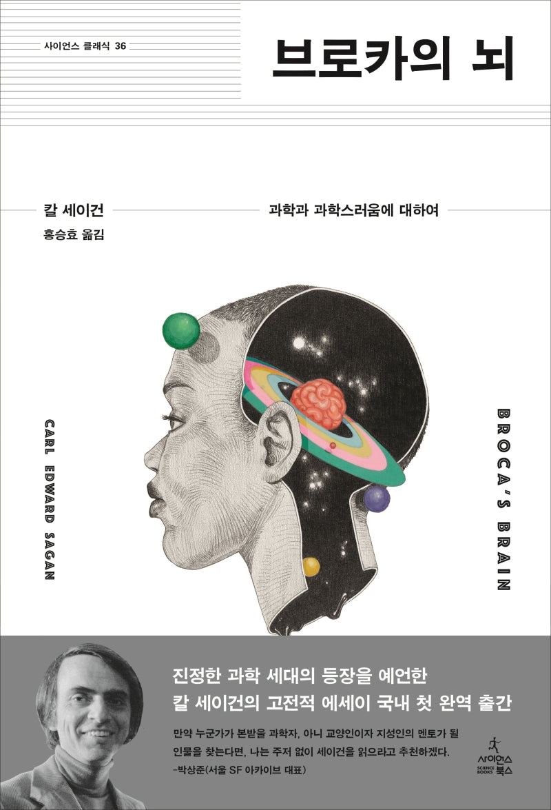 브로카의 뇌(사이언스 클래식 36)(양장본 Hardcover)