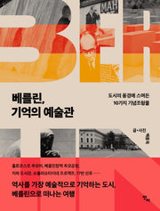 베를린, 기억의 예술관