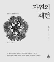 자연의 패턴(양장본 Hardcover)