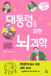 대통령을 위한 뇌 과학(과학수다 3)(반양장)