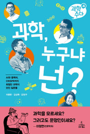 과학, 누구냐 넌?(과학 수다 4)