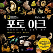 포토 아크(양장본 Hardcover)