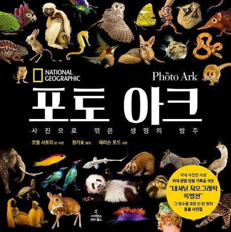 포토 아크(양장본 Hardcover)