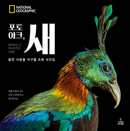 포토 아크, 새(양장본 HardCover)