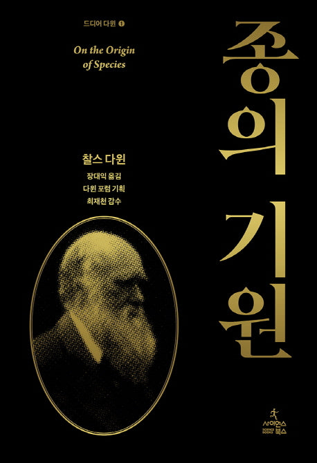 종의 기원(드디어 다윈 1)(양장본 Hardcover)
