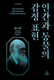 인간과 동물의 감정 표현(드디어 다윈 4)(양장본 Hardcover)