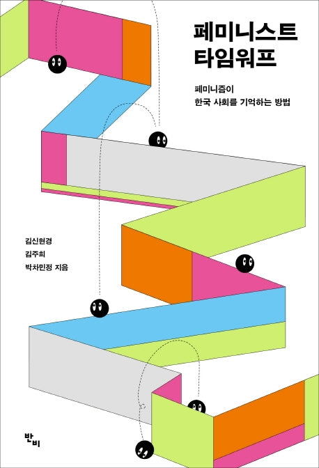 페미니스트 타임워프(반양장)