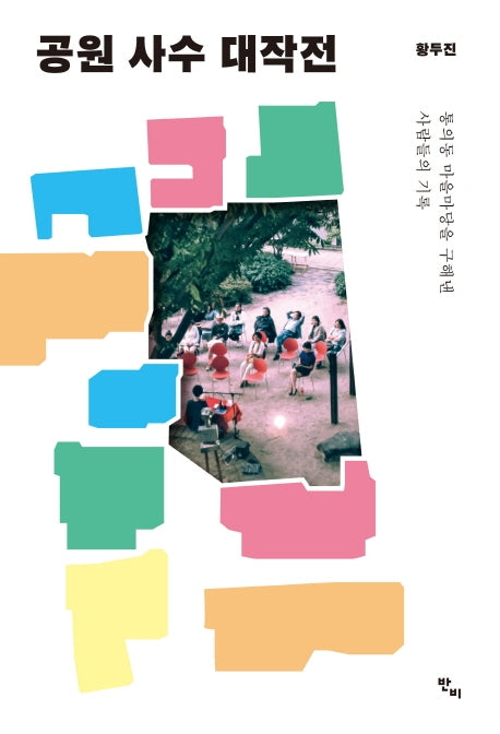 공원 사수 대작전