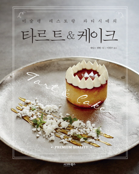 타르트 & 케이크(미슐랭 레스토랑 파티시에의)