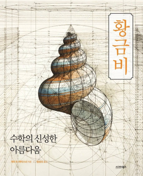 황금비(양장본 HardCover)