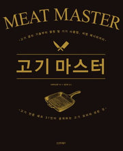 고기 마스터