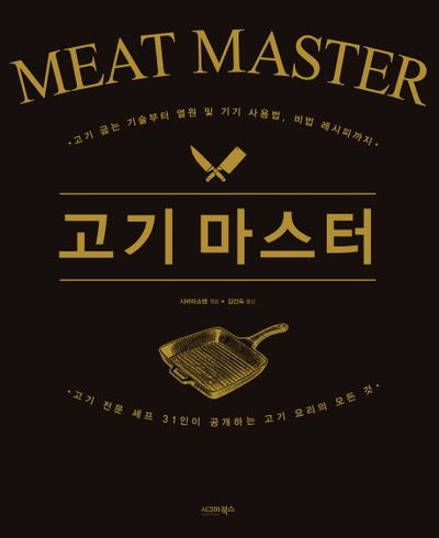 고기 마스터