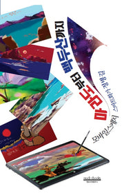 마라도부터 백두산까지(modoo 12)
