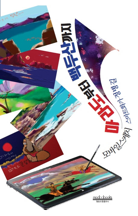 마라도부터 백두산까지(modoo 12)