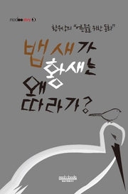 뱁새가 황새는 왜 따라가?(modoostory 3)