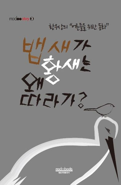 뱁새가 황새는 왜 따라가?(modoostory 3)