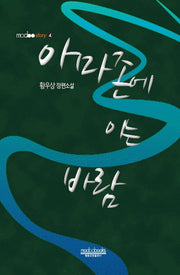 아마존에 이는 바람(modoostory 4)