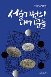 서울기원의 내기꾼들