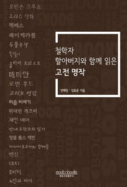 철학자 할아버지와 함께 읽은 고전 명작