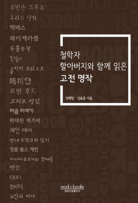 철학자 할아버지와 함께 읽은 고전 명작