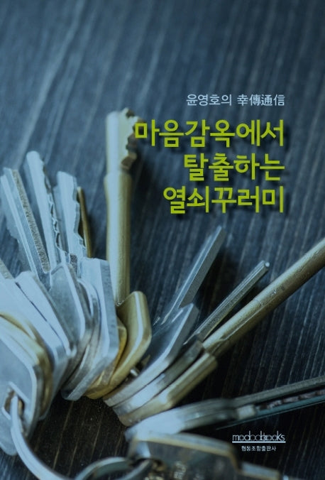 마음감옥을 탈출하는 열쇠꾸러미