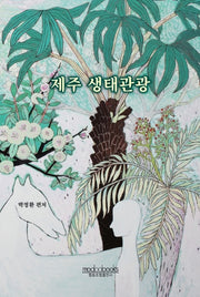 제주 생태관광