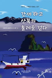 간세 타고 산북의 올레를 걷다