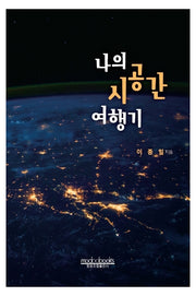 나의 시공간 여행기