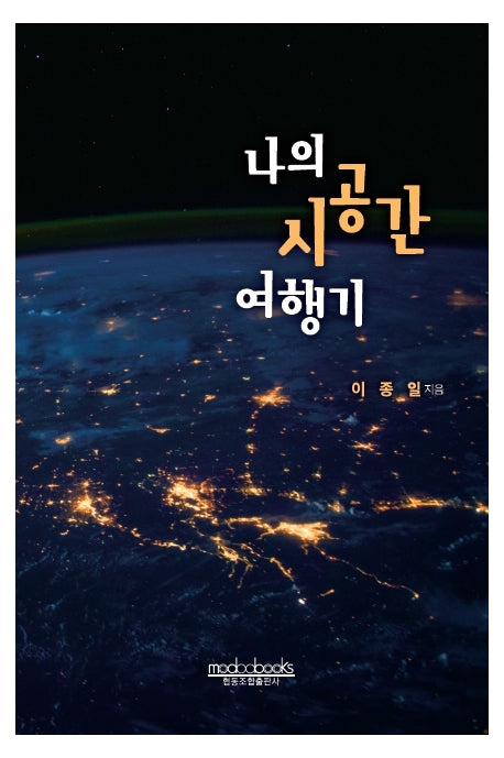 나의 시공간 여행기