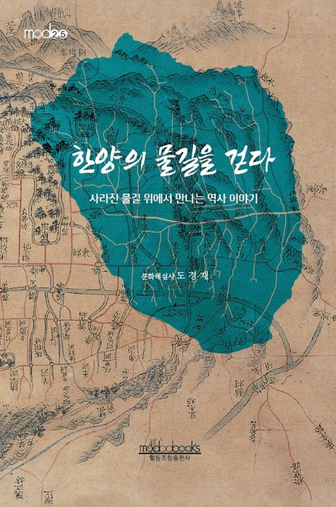 한양의 물길을 걷다