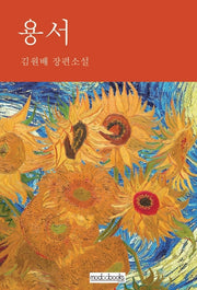 용서