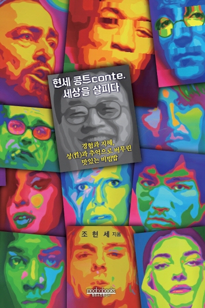 현세 콩트conte 세상을 살피다