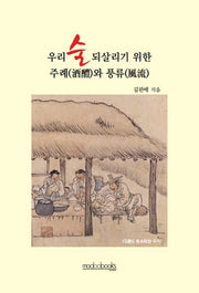 우리 술 되살리기 위한 주례와 풍류